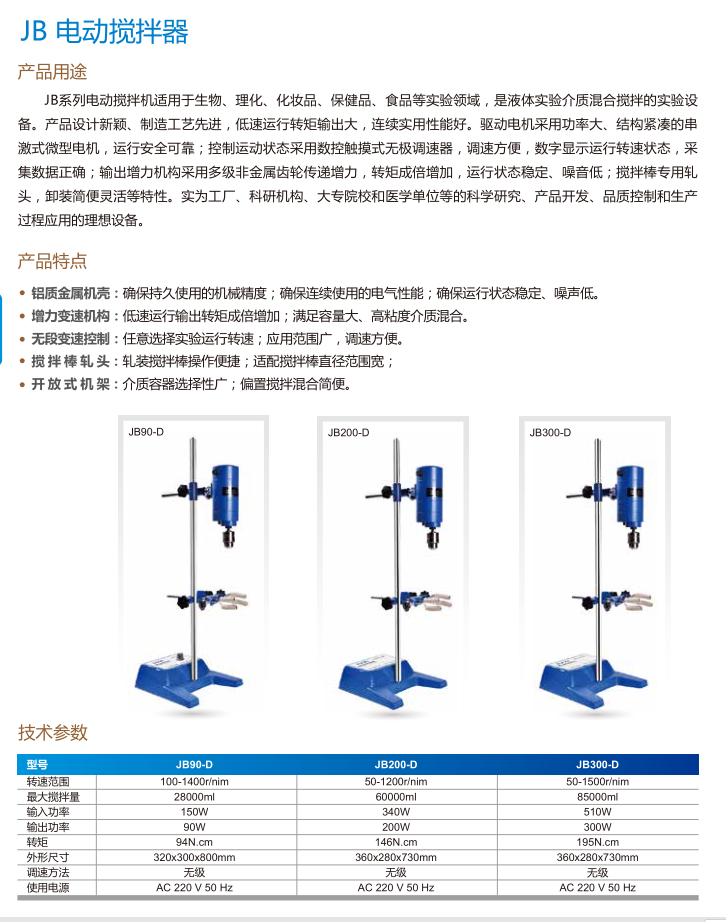 电动搅拌机产品用途  产品特点  技术参数 选型规格一览