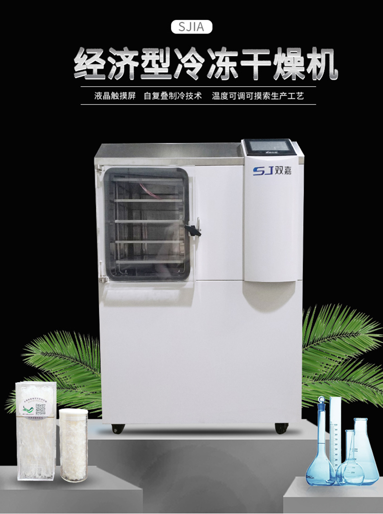 经济型冷冻干燥机 液晶触摸屏