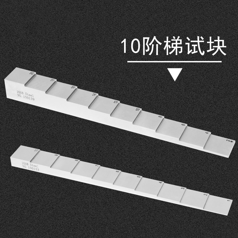 10阶梯试块展示